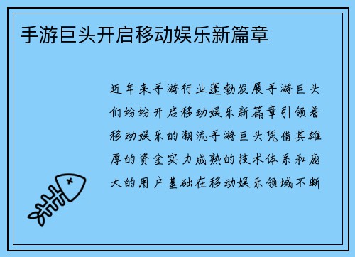 手游巨头开启移动娱乐新篇章 手游巨头开启移动娱乐新篇章