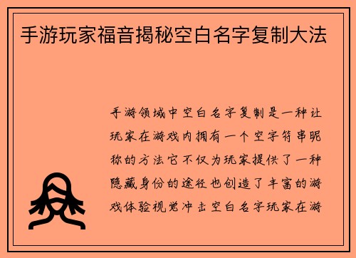 手游玩家福音揭秘空白名字复制大法 手游玩家福音揭秘空白名字复制大法
