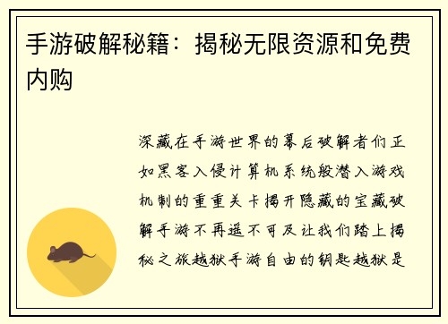 手游破解秘籍:揭秘无限资源和免费内购 手游破解秘籍:揭秘无限资源和免费内购