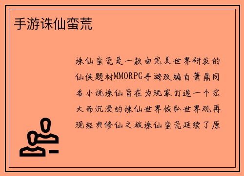 手游诛仙蛮荒 手游诛仙蛮荒