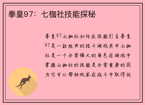 拳皇97:七枷社技能探秘 拳皇97:七枷社技能探秘