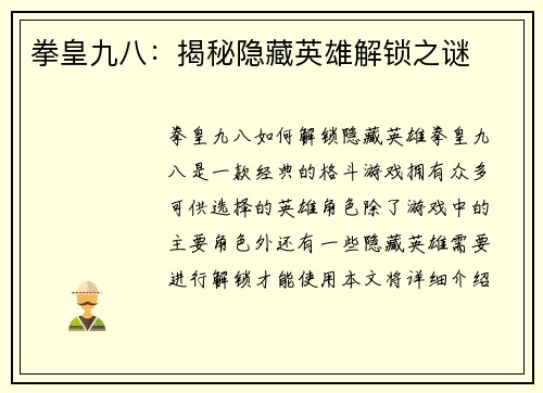 拳皇九八:揭秘隐藏英雄解锁之谜 拳皇九八:揭秘隐藏英雄解锁之谜