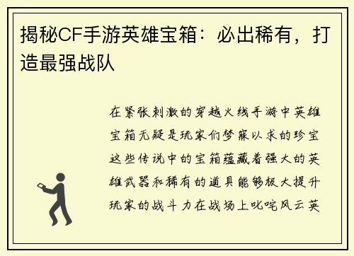揭秘CF手游英雄宝箱:必出稀有,打造最强战队 揭秘CF手游英雄宝箱:必出稀有,打造最强战队