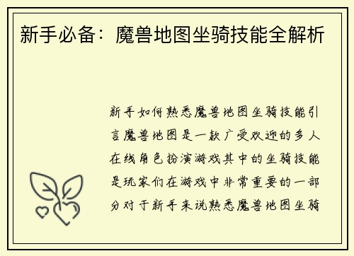 新手必备:魔兽地图坐骑技能全解析 新手必备:魔兽地图坐骑技能全解析