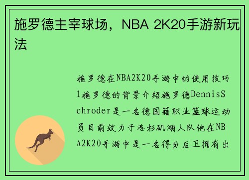 施罗德主宰球场,NBA 2K20手游新玩法 施罗德主宰球场,NBA 2K20手游新玩法