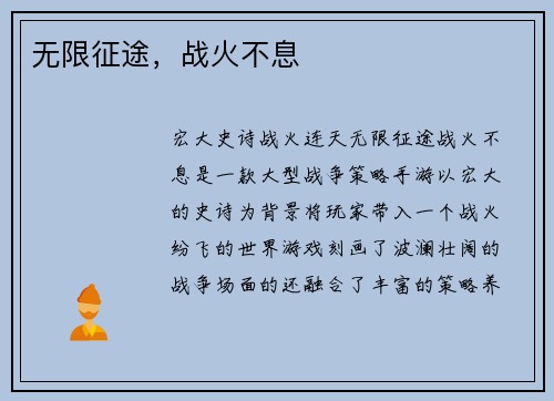 无限征途,战火不息 无限征途,战火不息