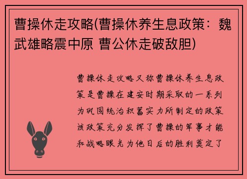 曹操休走攻略(曹操休养生息政策:魏武雄略震中原 曹公休走破敌胆) 曹操休走攻略(曹操休养生息政策:魏武雄略震中原 曹公休走破敌胆)