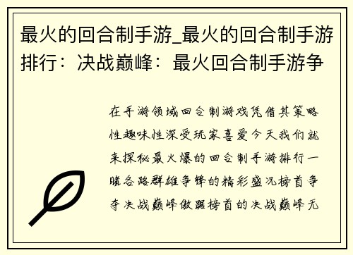 最火的回合制手游_最火的回合制手游排行:决战巅峰:最火回合制手游争霸 最火的回合制手游_最火的回合制手游排行:决战巅峰:最火回合制手游争霸