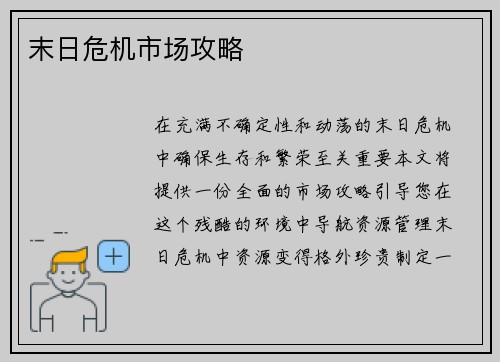 末日危机市场攻略 末日危机市场攻略