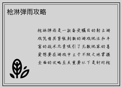 枪淋弹雨攻略 枪淋弹雨攻略