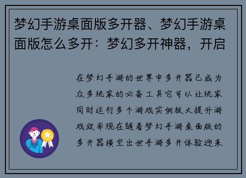 梦幻手游桌面版多开器、梦幻手游桌面版怎么多开:梦幻多开神器,开启全新手游体验 梦幻手游桌面版多开器、梦幻手游桌面版怎么多开:梦幻多开神器,开启全新手游体验