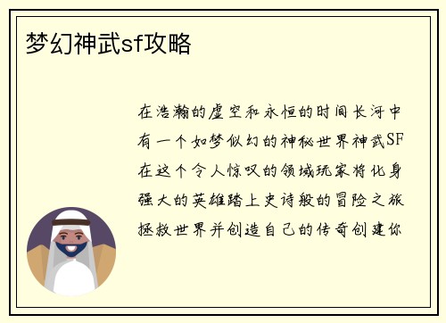 梦幻神武sf攻略 梦幻神武sf攻略
