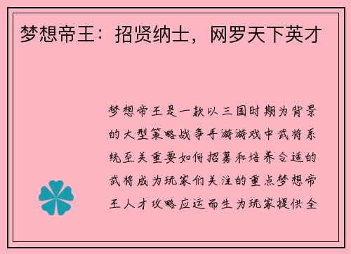 梦想帝王:招贤纳士,网罗天下英才 梦想帝王:招贤纳士,网罗天下英才