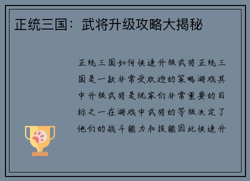 正统三国:武将升级攻略大揭秘 正统三国:武将升级攻略大揭秘