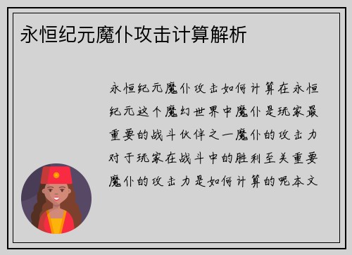 永恒纪元魔仆攻击计算解析 永恒纪元魔仆攻击计算解析
