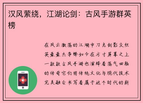 汉风萦绕,江湖论剑:古风手游群英榜 汉风萦绕,江湖论剑:古风手游群英榜