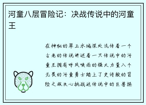 河童八层冒险记:决战传说中的河童王 河童八层冒险记:决战传说中的河童王
