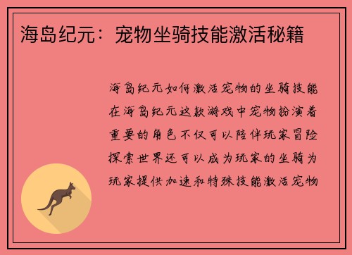 海岛纪元:宠物坐骑技能激活秘籍 海岛纪元:宠物坐骑技能激活秘籍
