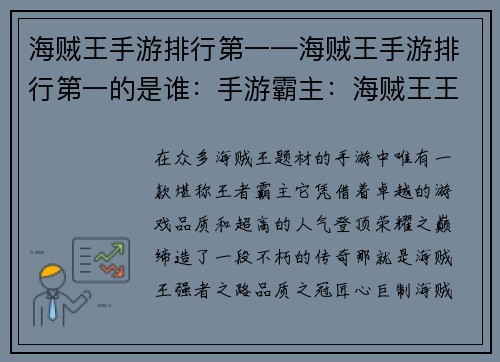 海贼王手游排行第一—海贼王手游排行第一的是谁:手游霸主:海贼王王者降世,登顶荣耀之巅 海贼王手游排行第一—海贼王手游排行第一的是谁:手游霸主:海贼王王者降世,登顶荣耀之巅