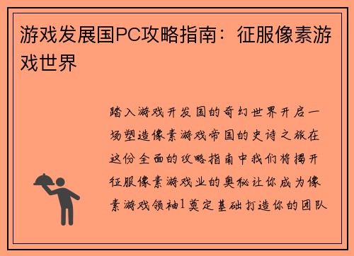 游戏发展国PC攻略指南:征服像素游戏世界 游戏发展国PC攻略指南:征服像素游戏世界