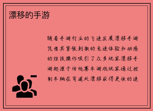 漂移的手游 漂移的手游