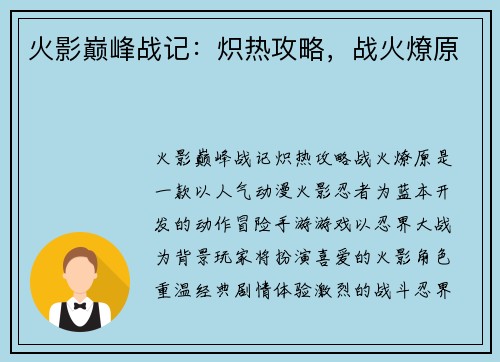 火影巅峰战记:炽热攻略,战火燎原 火影巅峰战记:炽热攻略,战火燎原