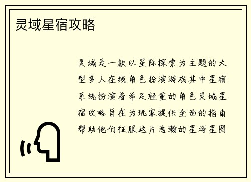 灵域星宿攻略 灵域星宿攻略