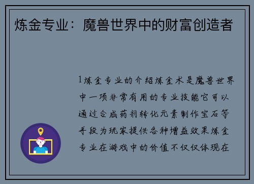 炼金专业:魔兽世界中的财富创造者 炼金专业:魔兽世界中的财富创造者