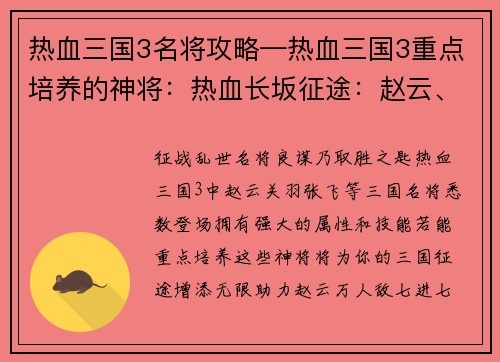 热血三国3名将攻略—热血三国3重点培养的神将:热血长坂征途:赵云、关羽、张飞三国名将攻略秘籍 热血三国3名将攻略—热血三国3重点培养的神将:热血长坂征途:赵云、关羽、张飞三国名将攻略秘籍