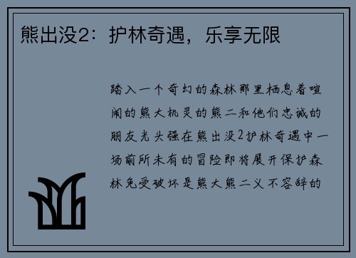 熊出没2:护林奇遇,乐享无限 熊出没2:护林奇遇,乐享无限