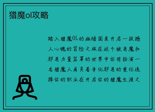 猎魔ol攻略 猎魔ol攻略