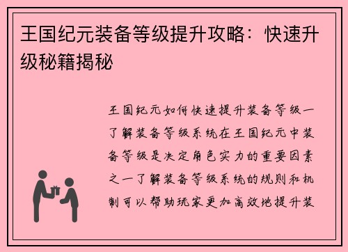 王国纪元装备等级提升攻略:快速升级秘籍揭秘 王国纪元装备等级提升攻略:快速升级秘籍揭秘