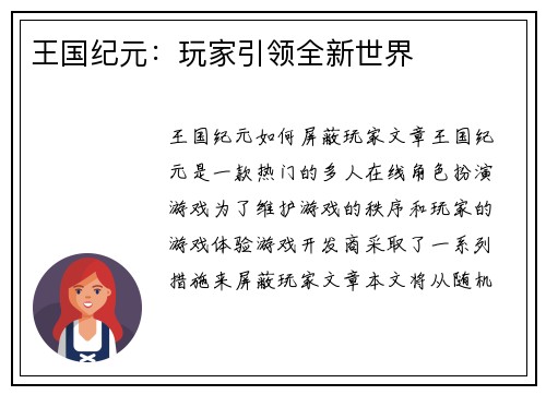 王国纪元:玩家引领全新世界 王国纪元:玩家引领全新世界