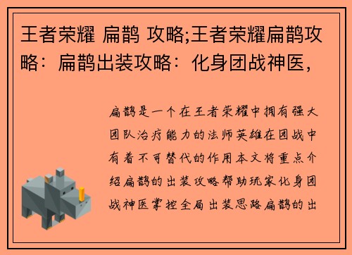 王者荣耀 扁鹊 攻略;王者荣耀扁鹊攻略:扁鹊出装攻略:化身团战神医,掌控全局 王者荣耀 扁鹊 攻略;王者荣耀扁鹊攻略:扁鹊出装攻略:化身团战神医,掌控全局