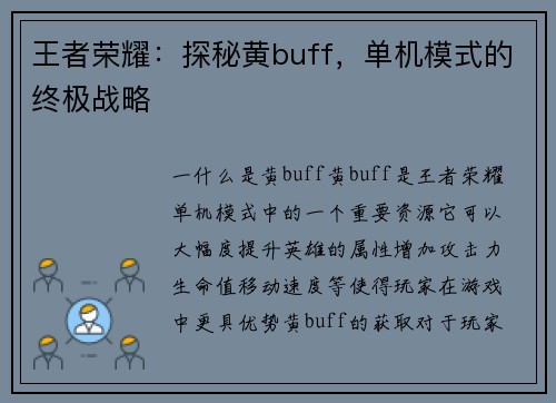 王者荣耀:探秘黄buff,单机模式的终极战略 王者荣耀:探秘黄buff,单机模式的终极战略