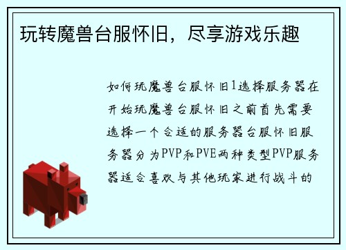 玩转魔兽台服怀旧,尽享游戏乐趣 玩转魔兽台服怀旧,尽享游戏乐趣