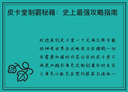 皮卡堂制霸秘籍:史上最强攻略指南 皮卡堂制霸秘籍:史上最强攻略指南