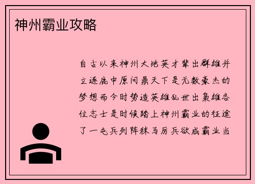 神州霸业攻略 神州霸业攻略
