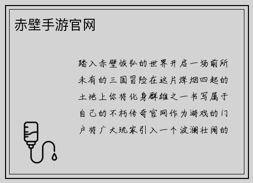 赤壁手游官网