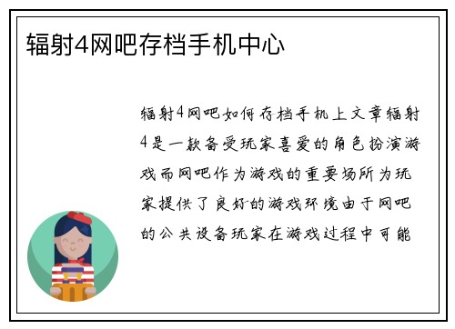 辐射4网吧存档手机中心