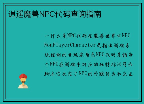 逍遥魔兽NPC代码查询指南