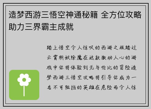 造梦西游三悟空神通秘籍 全方位攻略助力三界霸主成就