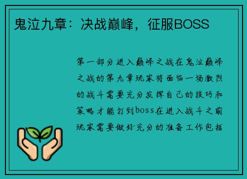 鬼泣九章：决战巅峰，征服BOSS