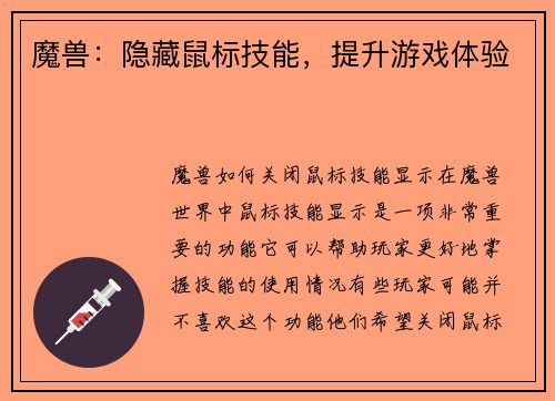 魔兽：隐藏鼠标技能，提升游戏体验